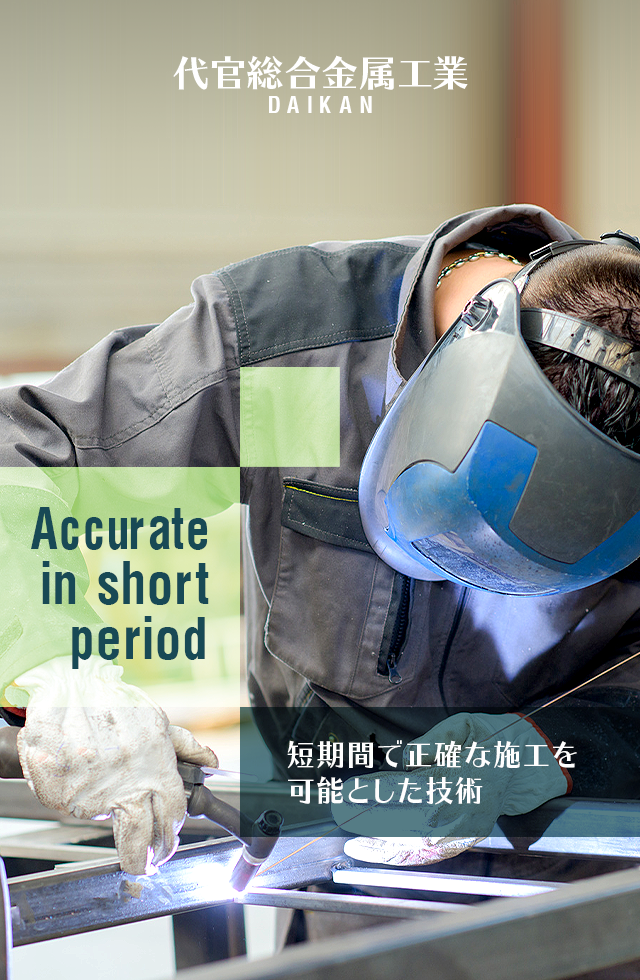 短期間で正確な施工を可能とした技術