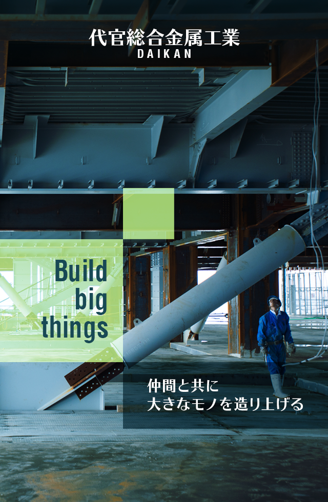 仲間と共に、大きなモノを造り上げる